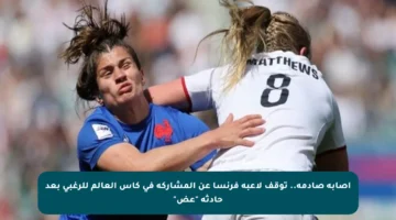 إصابة صادمة.. توقف لاعبة فرنسا عن المشاركة في كأس العالم للرغبي بعد حادثة “عض”